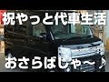 とうとう代車生活が終了!新しい釣り車がやって来た♪