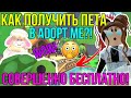 КАК ПОЛУЧИТЬ БЕСПЛАТНЫХ ПЕТОВ в АДОПТ МИ РОБЛОКС? | НОВЫЙ СПОСОБ в ADOPT ME ROBLOX!