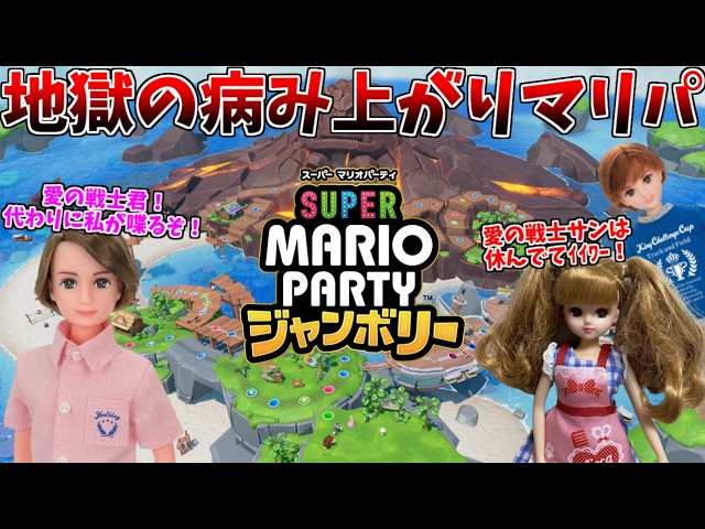 病み上がりなので ピエールさんたちに代わりに喋ってもらって 負担を軽くするマリオパーティ ジャンボリー