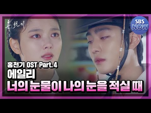 홍천기 <strong>OST</strong> Part.4 &amp;#39;<strong>에일리</strong> - 너의 눈물이 나의 눈을 적실 때&amp;#39; 뮤직비디오 #홍천기 #Redsky｜SBSNOW