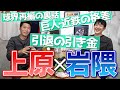 【岩隈久志 登場】巨人近鉄の待遇格差…球界再編…２１勝…引退…裏話全部聞いてみたで【ノーヒットノーランの舞台裏も】【イケメン枠ww】【MLB】【クマちゃんSP 1 / 5】