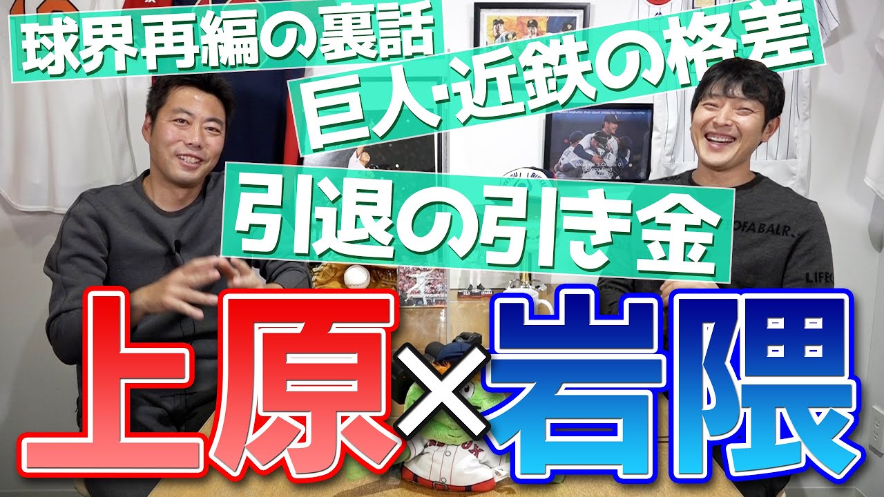 【岩隈久志 登場】巨人近鉄の待遇格差…球界再編…２１勝…引退…裏話全部聞いてみたで【ノーヒットノーランの舞台裏も】【イケメン枠ww】【MLB】【クマちゃんSP 1 / 5】