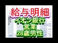 【給与明細】イオン銀行　営業　28歳男性 の動画、YouTube動画。