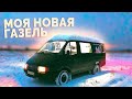 Я КУПИЛ ГАЗЕЛЬ 😎 Тест-драйв и обзор / + Восстановление четырки #видеал