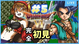 ★5【ドラゴンクエスト6幻の大地】（DS）完全初見！自分を取り戻した…！【獣人系VTuber／澪】#shorts   #縦型配信 　 #ドラクエ6