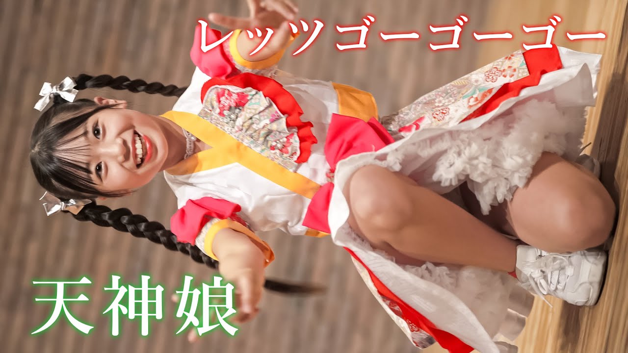 【福岡発】天神娘『レッツゴーゴーゴー』東京アイドル劇場 アイゲキWEST [FanCam]