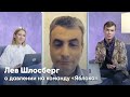 Лев Шлосберг о давлении на команду «Яблока»