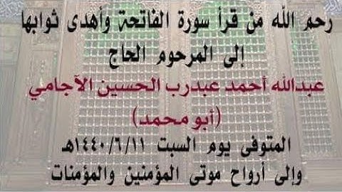 قرآءة القرآن بصوت القارئ حسن الهجهوج (فاتحة الحاج عبد الله أحمد الآجامي)