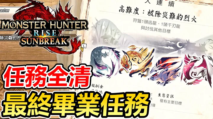 【魔物猎人 崛起：破晓】DLC任务全清后出现的隐藏"毕业任务"初见单挑！ - 天天要闻