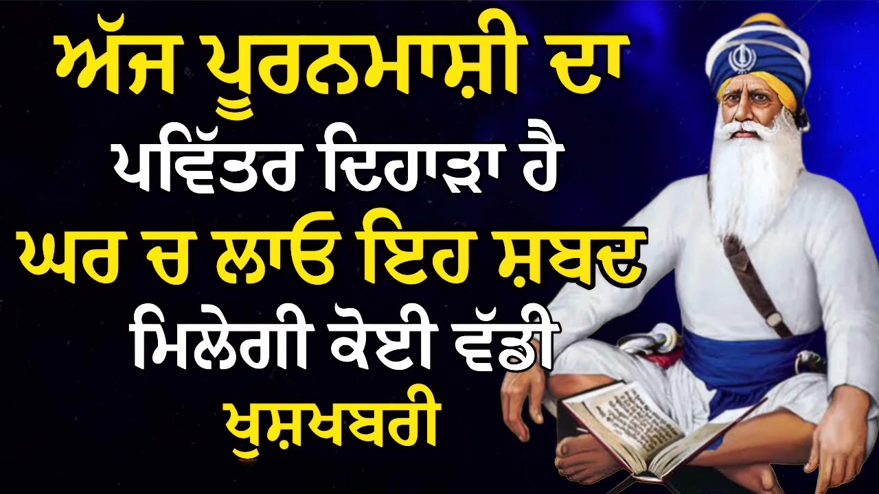 ਅੱਜ ਪੂਰਨਮਾਸ਼ੀ ਦਾ ਪਵਿੱਤਰ ਦਿਹਾੜਾ ਹੈ ਘਰ ਚ ਲਾਓ ਇਹ ਸ਼ਬਦ ਮਿਲੇਗੀ ਕੋਈ ਵੱਡੀ ਖੁਸ਼ਖਬਰੀ | Gurbani  
