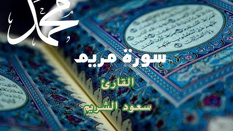 الشيخ سعود الشريم - سورة مريم - قراءة هادئة