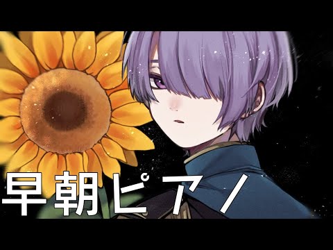 【ピアノ演奏/雑談】暑さの終わりに早朝睡眠導入ピアノ【弦月藤士郎/にじさんじ】