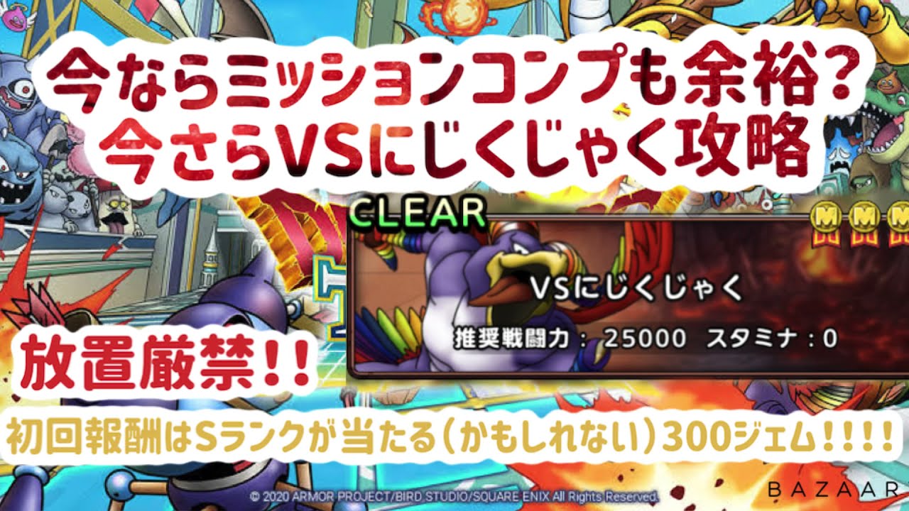 ドラクエタクト 今さらvsにじくじゃく攻略 今ならミッションコンプも余裕 Youtube
