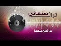 تراث صنعاني تواشيح يمانية باوقات الهنا المنشد مجد الدين العلفي