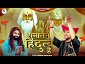     sanatani hindutva hai  manish chhikara  hindu song  balaji song