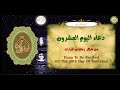 20 دعاء اليوم العشرون من شهر رمضان المبارك بصوت أكثر من رائع 20 دعاء اليوم العشرون من شهر رمضان المبارك بصوت أكثر من رائع