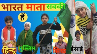 RepublicDay Spl | भारत माता सब की है | हिन्दू मुस्लिम ईसाई #republicday #omander #republic day 2024