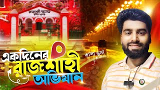 Rajshahi Tourist Place | Rajshahi City Tour | Rajshahi travel Guide 2025