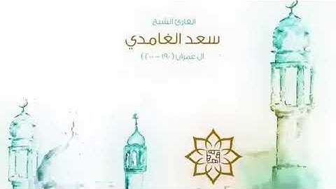 تلاوة عطره للشيخ سعد الغامدي أواخر سورة أل عمران