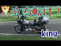 立ち転けKING！by　RJハーレー
