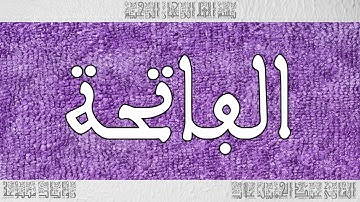 القرآن القارئ عبد الجميل غلاب سورة الفاتحة 001