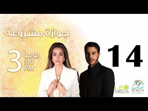 مسلسل جوازة مشروعة هنا الزاهد الحلقات من رمضان  مسلسلات اذاعية راديو كوميديا رمضان