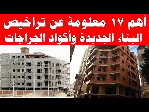 أهم 17 معلومة عن تراخيص البناء الجديدة وأكواد الجراجات