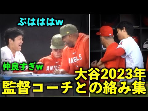 仲が良すぎるw 大谷翔平と監督コーチの絡みをまとめてみた2023年版！【現地映像】WBC侍ジャパン・エンゼルス