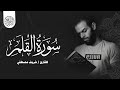 سورة القلم كاملة بصوت القارئ شريف مصطفي     