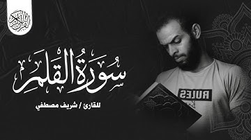 سورة القلم كاملة بصوت القارئ (شريف مصطفي) | Surah Al-Qalam - Sherif Mustafa