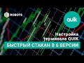 Настройка терминала quik. Урок4. Быстрый стакан терминала Квик.