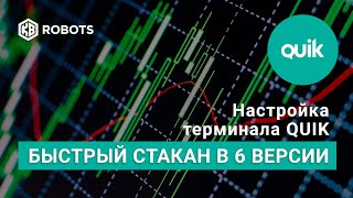 Настройка терминала quik. Урок4. Быстрый стакан терминала Квик. Настройка терминала quik. Урок4. Быстрый стакан терминала Квик.