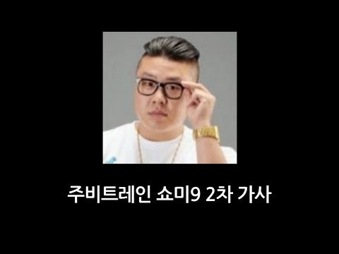 주비트레인 쇼미9 2차 가사