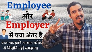 Difference between employee and employer | employee and employer difference | employee and employer