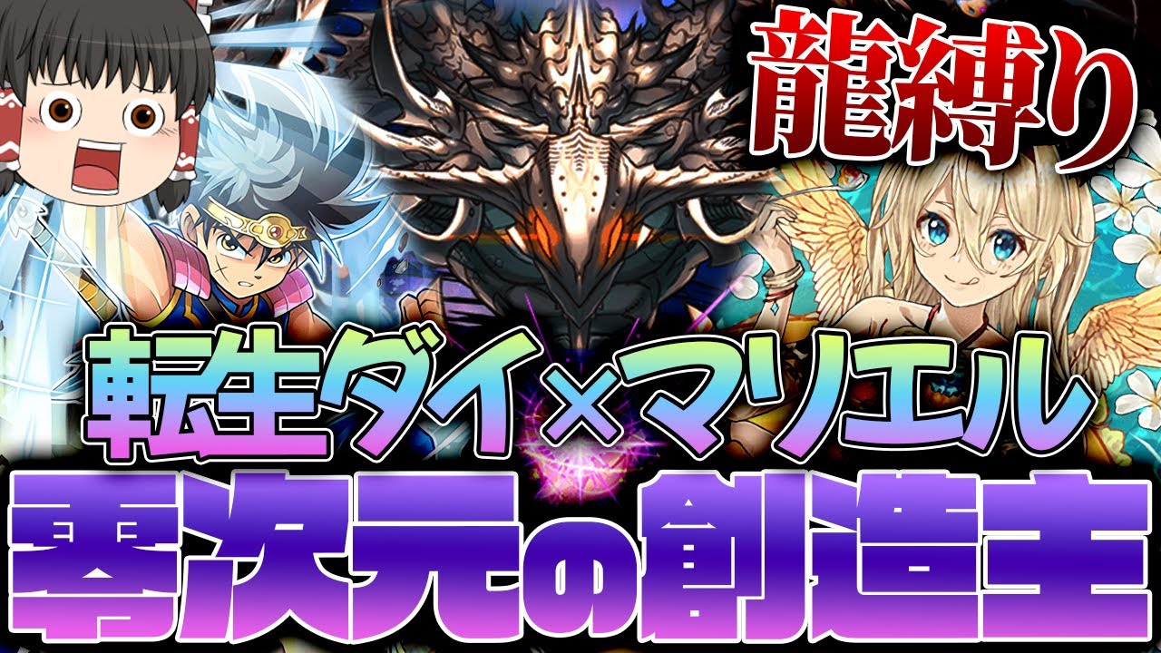 パズドラ龍縛り 転生ダイ 水着マリエル ドラゴン縛り最強の56多色パで 零 チャレンジ撃破 ゆっくり実況 Youtube パズドラ龍縛り 転生ダイ 水着マリエル ドラゴン縛り最強の56多色パで 零 チャレンジ撃破 ゆっくり実況 Youtube