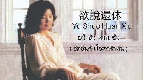 【淡淡幽情ต้านต้านโยวฉิง】 欲說還休 - 鄧麗君 ( ยวี่ ซัว หวน ซิว Yu Shuo Huan Xiu - เติ้งลี่จวิน) แปลไทย+คำอ่านไทย