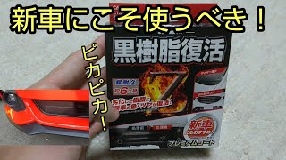 黒樹脂復活Z 白化がどこまで復活するか使ってみた！
