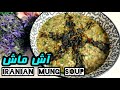 Aash Mash آش فوق العاده ساده و خوشمزه ماش بدون گوشت آموزش آشپزی ایرانی 
