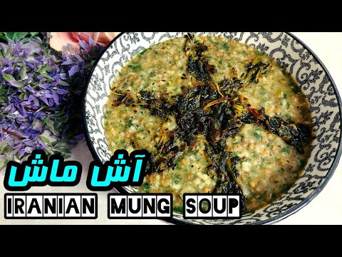 Aash Mash آش فوق العاده ساده و خوشمزه ماش بدون گوشت آموزش آشپزی ایرانی 