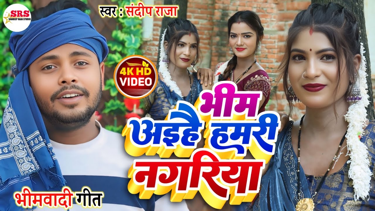 #video सुपरहिट #Bhimwadi_Geet भीम अइहै हमरी नगरिया | #Sandeep_Raja