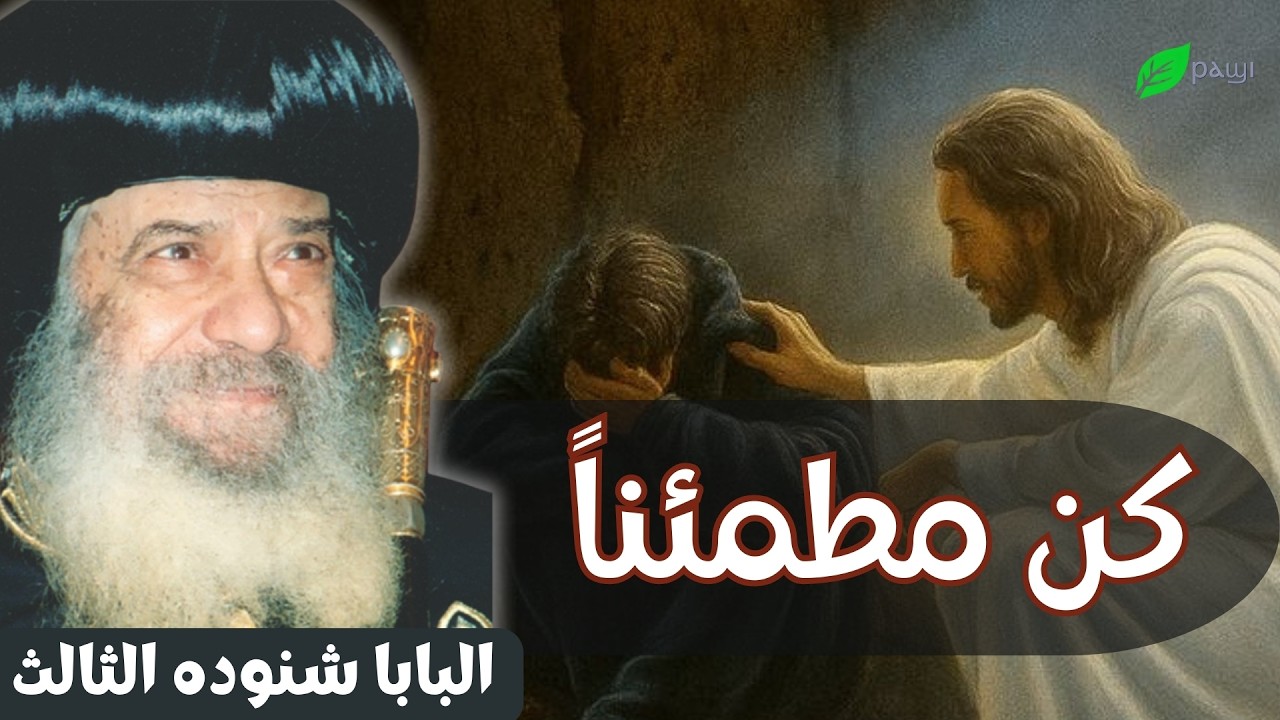 كن مطمئناً - الاطمئنان - البابا شنوده الثالث Reassurance - Pope Shenouda III
