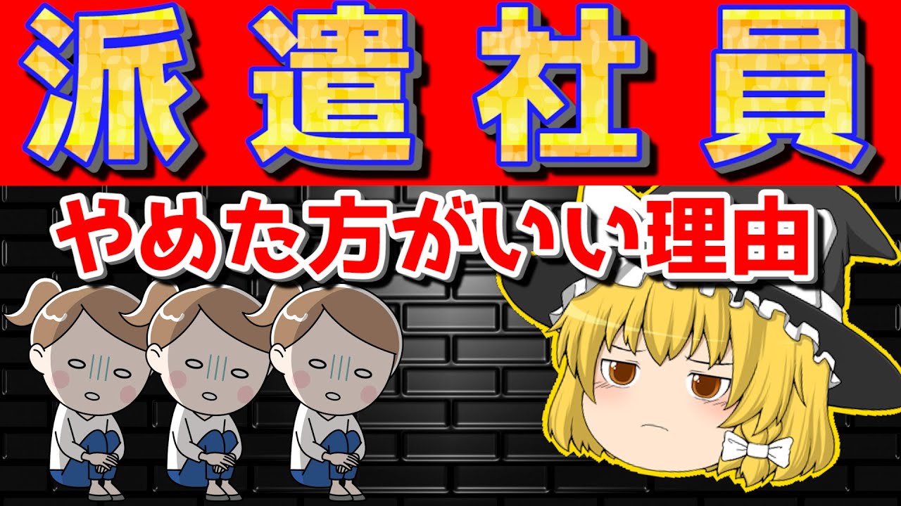 【ゆっくり解説】なぜ派遣で働かない方がいいのか