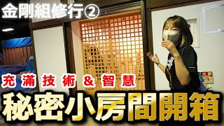 日本神社仏閣建築的秘密全都在裏面？一般是不開放的秘密房間開箱！【金剛組②】