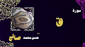 القران الكريم بصوت الشيخ حسن محمد صالح | سورة ق