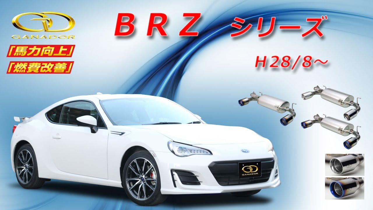 ガナドール公式】 BRZ ZC6 商品説明 GDE-407シリーズ - YouTube