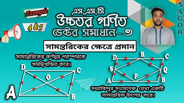 SSC Higher Math Chapter 12 [উদাহরণঃ৪ ও ৫||সামান্তরিক]Solve Class-3||Nine Ten Higher Math [Sagor Sir]
