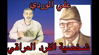 شخصية الفرد العراقي : علي الوردي