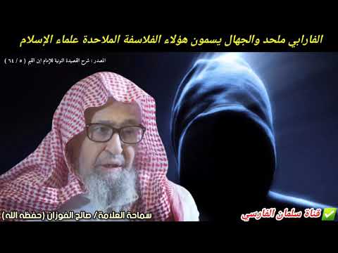 الفارابي ملحد والجهال يسمون هؤلاء الفلاسفة الملاحدة علماء الإسلام للشيخ صالح الفوزان