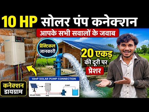 10 HP सोलर पंप कनेक्शन आपके सभी सवालों के जवाब प्रैक्टिकल जानकारी 20एकड़ की दूरी पर प्रेशरsamarsebal