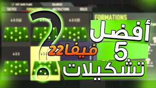 فيفا 22 -  افضل 5 تشكيلات في اللعبة + افضل التكتيكات بعد التحديث الاخير !! 